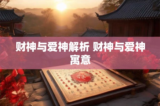 财神与爱神解析 财神与爱神寓意