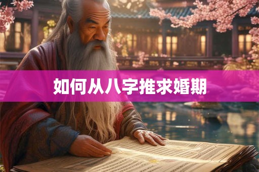 如何从八字推求婚期