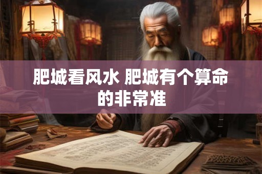 肥城看风水 肥城有个算命的非常准