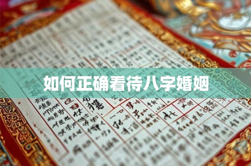 如何正确看待八字婚姻