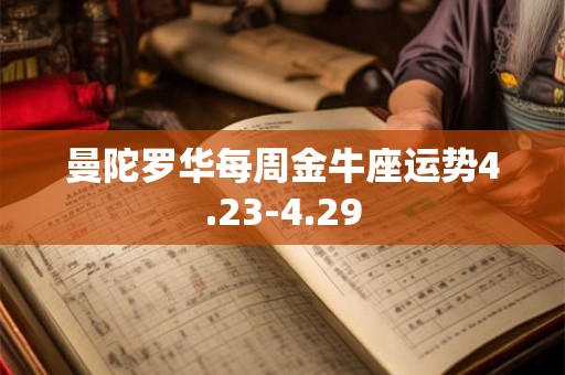 曼陀罗华每周金牛座运势4.23-4.29