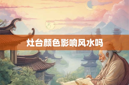 灶台颜色影响风水吗