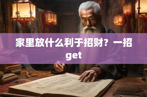 家里放什么利于招财？一招get