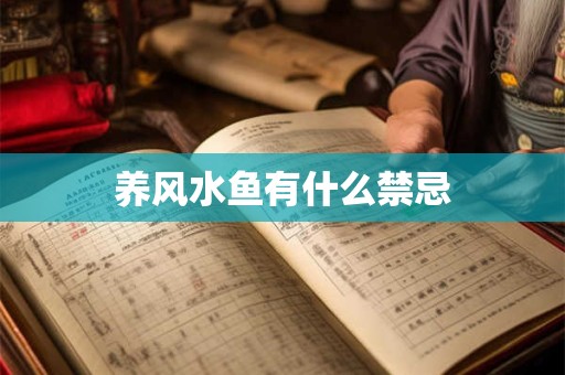 养风水鱼有什么禁忌