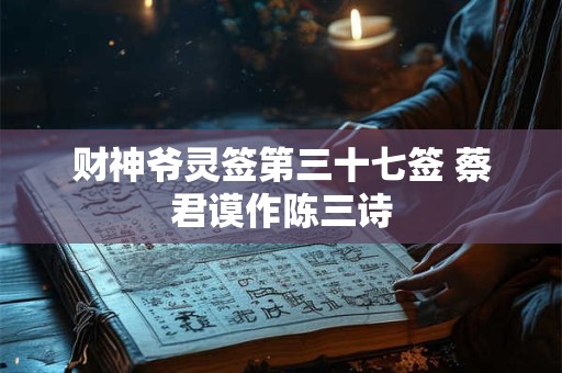 财神爷灵签第三十七签 蔡君谟作陈三诗