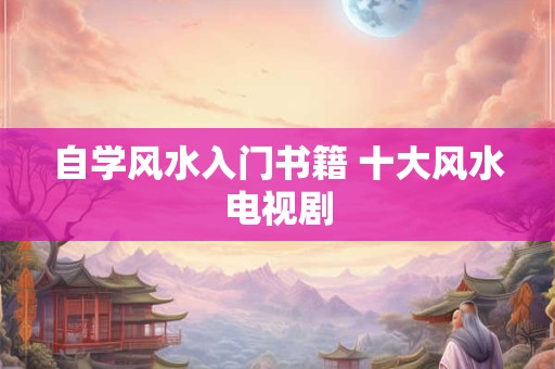 自学风水入门书籍 十大风水电视剧