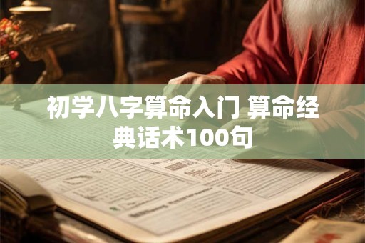 初学八字算命入门 算命经典话术100句