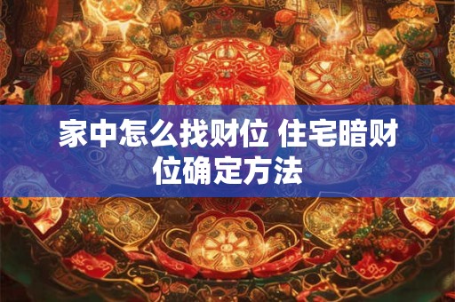 家中怎么找财位 住宅暗财位确定方法