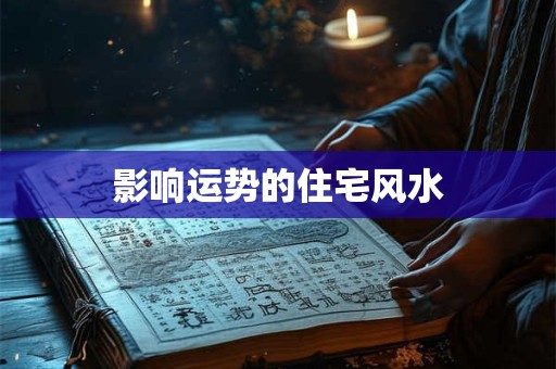 影响运势的住宅风水