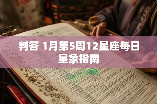 判答 1月第5周12星座每日星象指南
