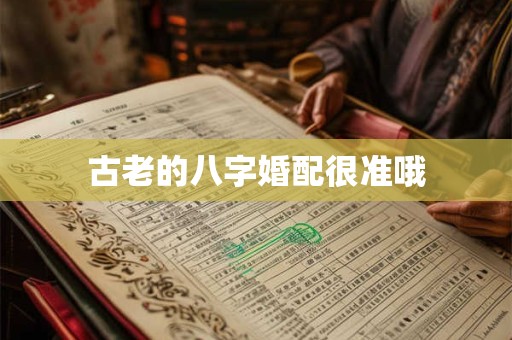 古老的八字婚配很准哦