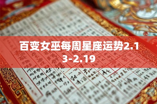 百变女巫每周星座运势2.13-2.19