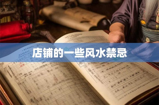 店铺的一些风水禁忌