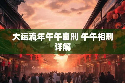 大运流年午午自刑 午午相刑详解