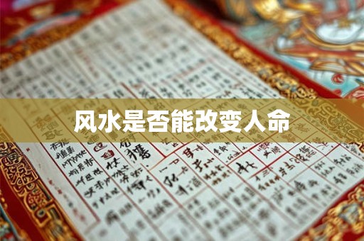风水是否能改变人命