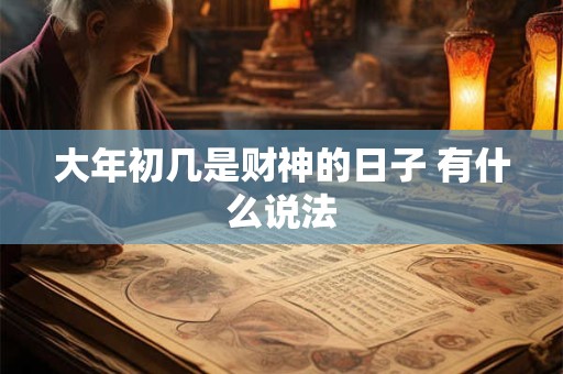 大年初几是财神的日子 有什么说法