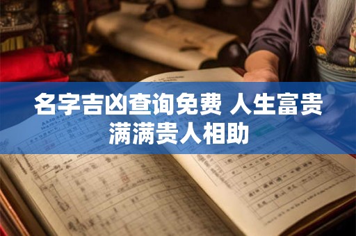 名字吉凶查询免费 人生富贵满满贵人相助