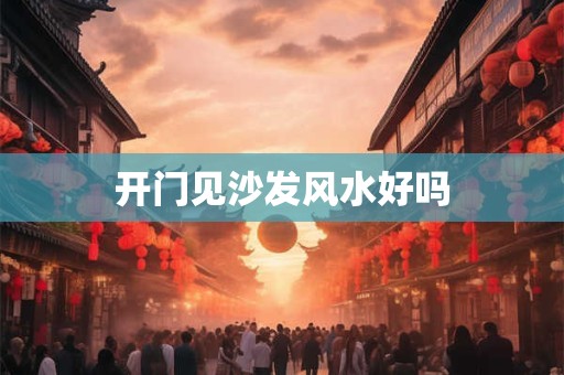 开门见沙发风水好吗