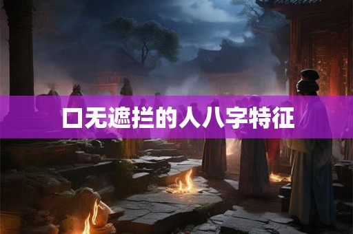 口无遮拦的人八字特征