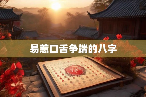 易惹口舌争端的八字