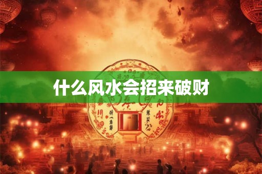 什么风水会招来破财