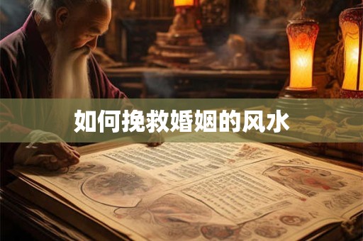 如何挽救婚姻的风水