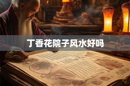 丁香花院子风水好吗
