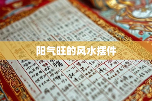 阳气旺的风水摆件