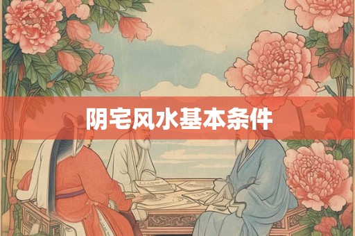 阴宅风水基本条件