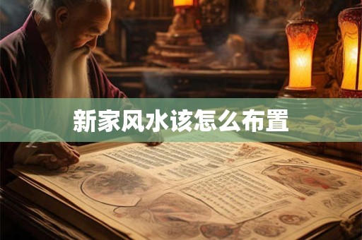 新家风水该怎么布置