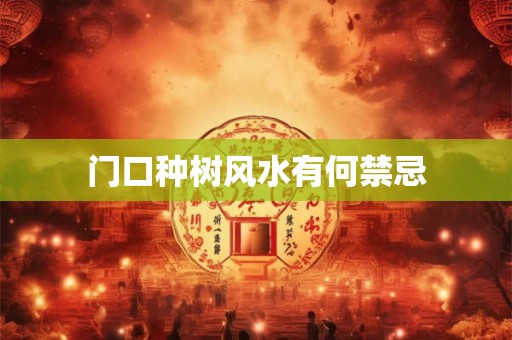 门口种树风水有何禁忌
