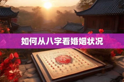 如何从八字看婚姻状况