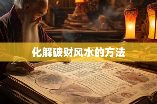 化解破财风水的方法