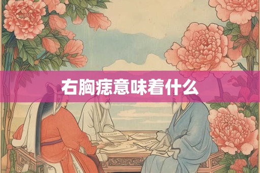 右胸痣意味着什么