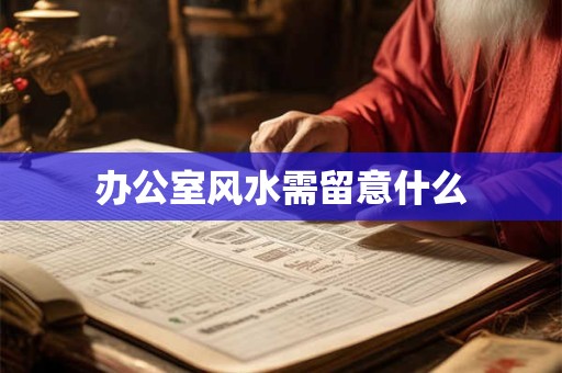 办公室风水需留意什么