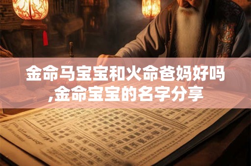 金命马宝宝和火命爸妈好吗,金命宝宝的名字分享