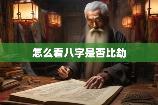 怎么看八字是否比劫