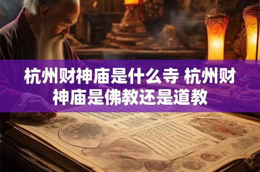 杭州财神庙是什么寺 杭州财神庙是佛教还是道教
