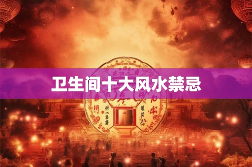 卫生间十大风水禁忌