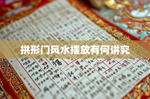 拱形门风水摆放有何讲究