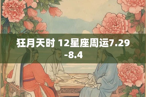 狂月天时 12星座周运7.29-8.4