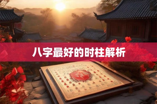八字最好的时柱解析