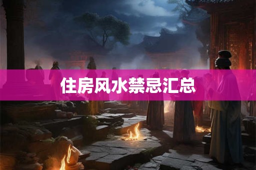 住房风水禁忌汇总