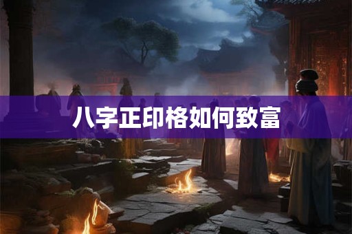 八字正印格如何致富