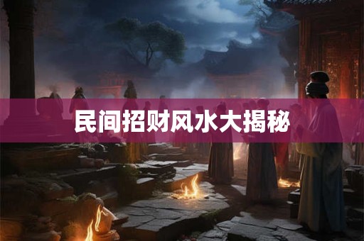 民间招财风水大揭秘