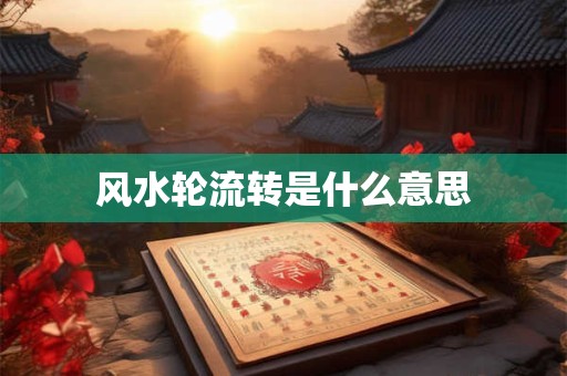 风水轮流转是什么意思