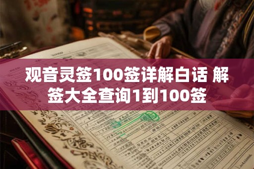 观音灵签100签详解白话 解签大全查询1到100签