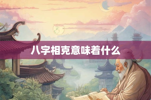 八字相克意味着什么