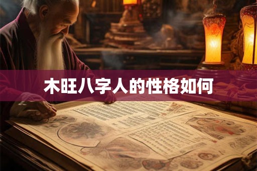 木旺八字人的性格如何