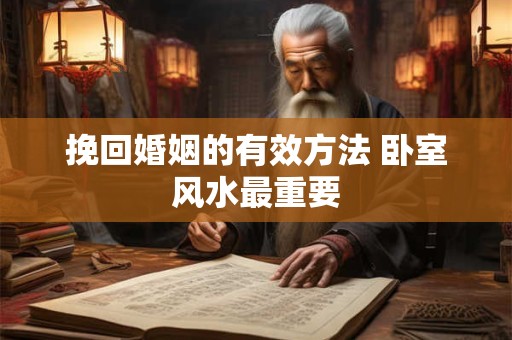 挽回婚姻的有效方法 卧室风水最重要